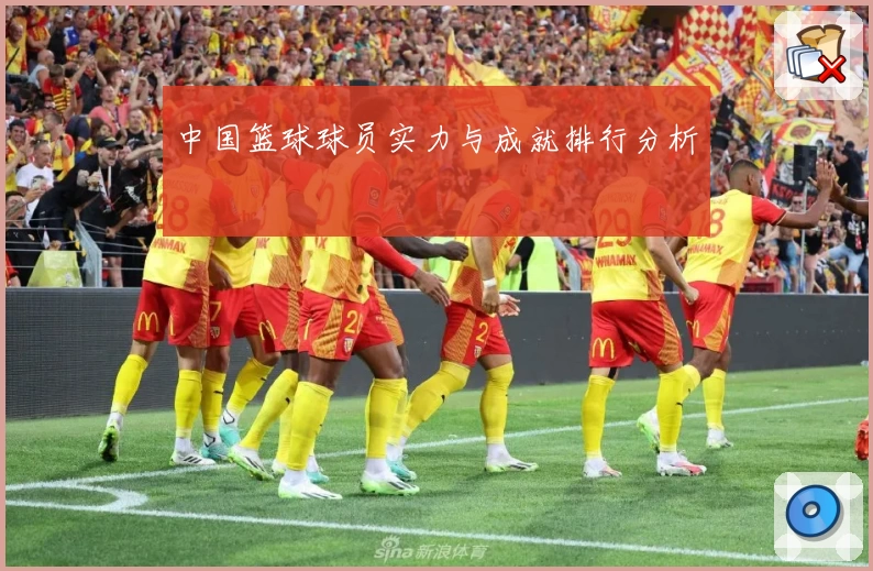 中国篮球球员实力与成就排行分析