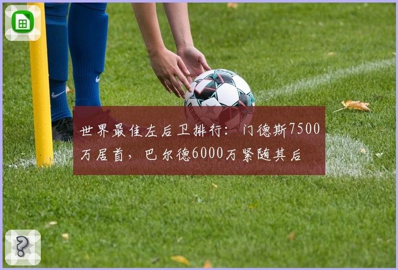 世界最佳左后卫排行：门德斯7500万居首，巴尔德6000万紧随其后