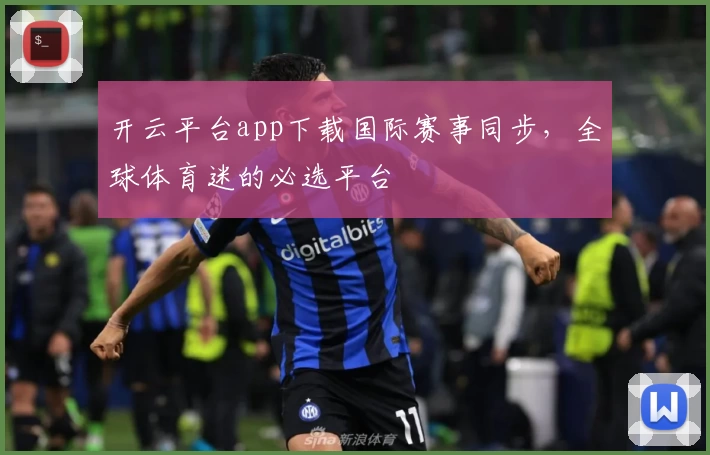 开云平台app下载国际赛事同步，全球体育迷的必选平台