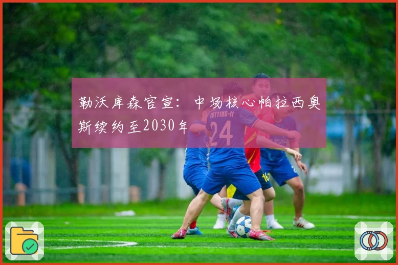 勒沃库森官宣：中场核心帕拉西奥斯续约至2030年