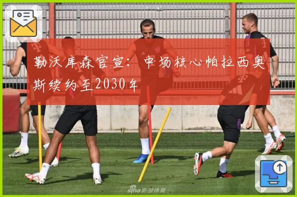 勒沃库森官宣：中场核心帕拉西奥斯续约至2030年