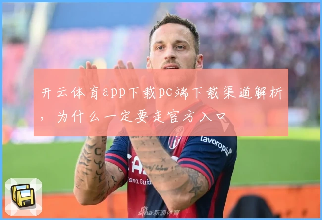 开云体育app下载pc端下载渠道解析,为什么一定要走官方入口
