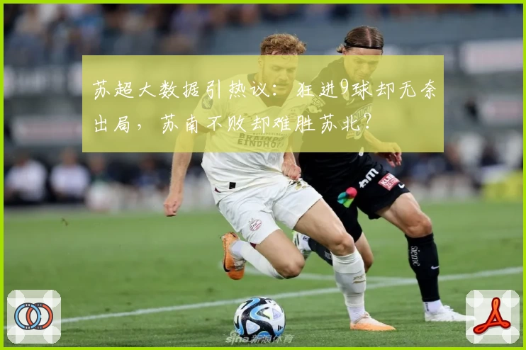 苏超大数据引热议：狂进9球却无奈出局，苏南不败却难胜苏北？