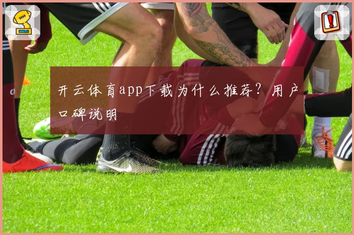开云体育app下载为什么推荐？用户口碑说明