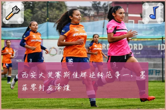 西安大奖赛斯佳辉逆转范争一，墨菲零封龙泽煌