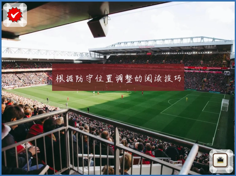 根据防守位置调整的阅读技巧