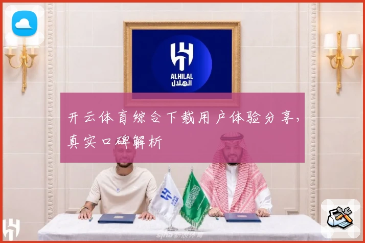 开云体育综合下载用户体验分享，真实口碑解析