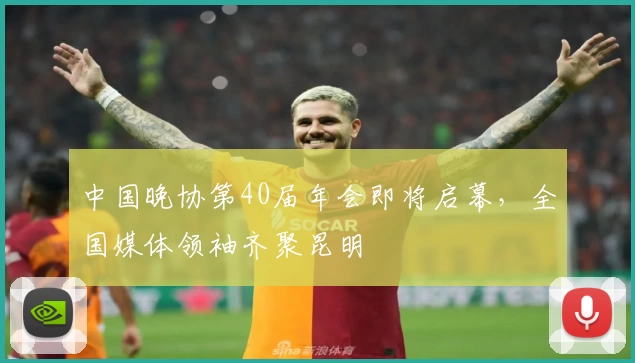 中国晚协第40届年会即将启幕，全国媒体领袖齐聚昆明