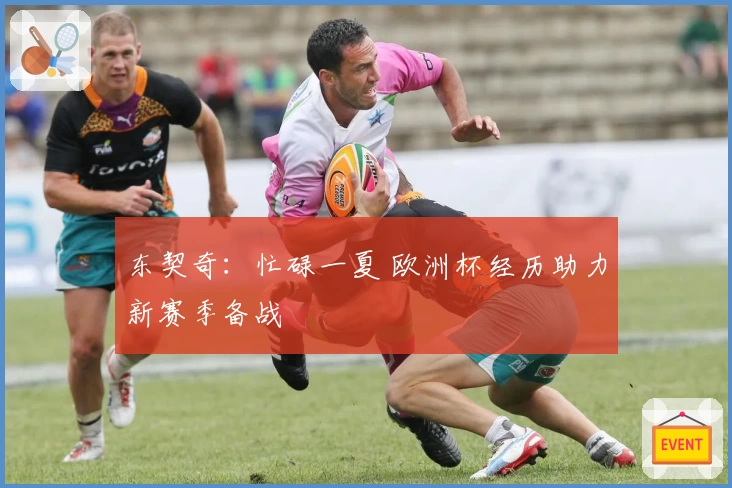 东契奇:忙碌一夏 欧洲杯经历助力新赛季备战