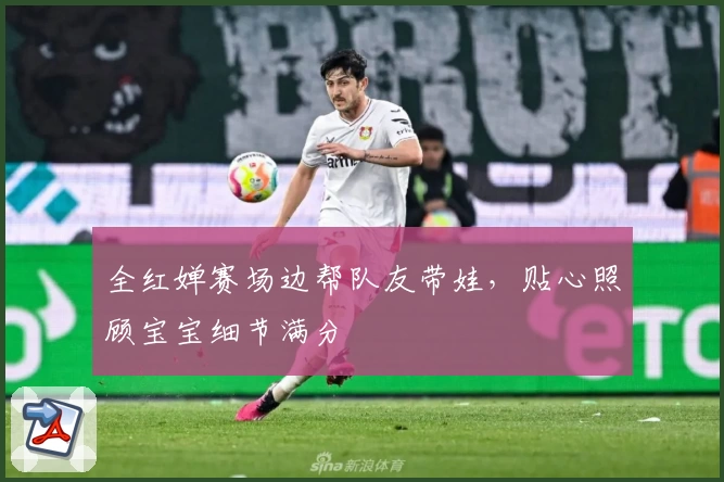 全红婵赛场边帮队友带娃,贴心照顾宝宝细节满分