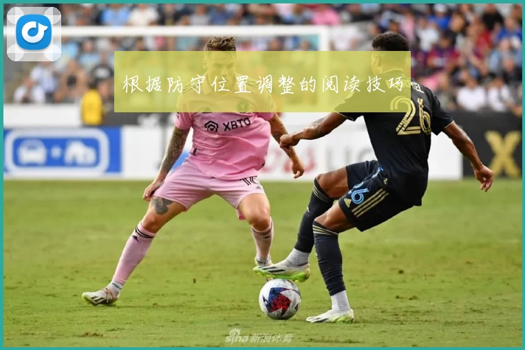 根据防守位置调整的阅读技巧