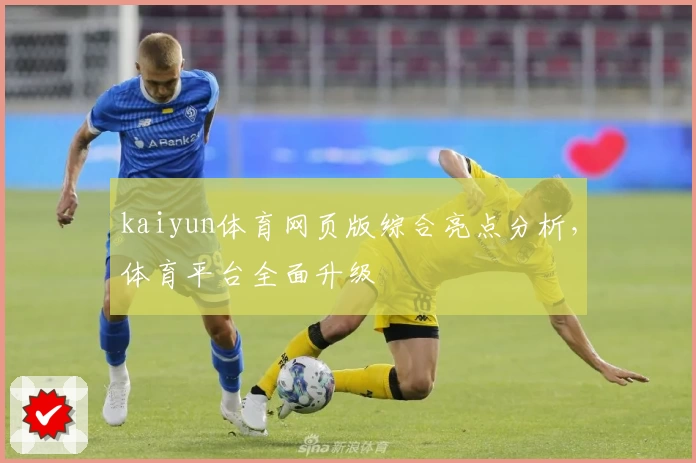 kaiyun体育网页版综合亮点分析，体育平台全面升级