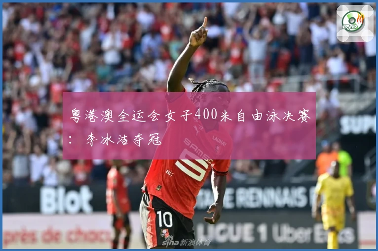 粤港澳全运会女子400米自由泳决赛：李冰洁夺冠