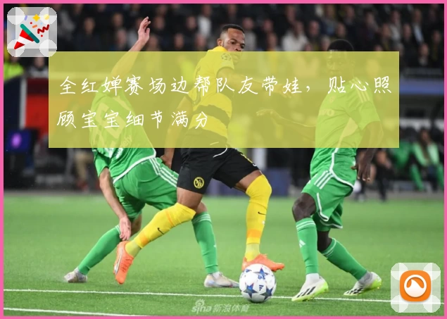 全红婵赛场边帮队友带娃，贴心照顾宝宝细节满分